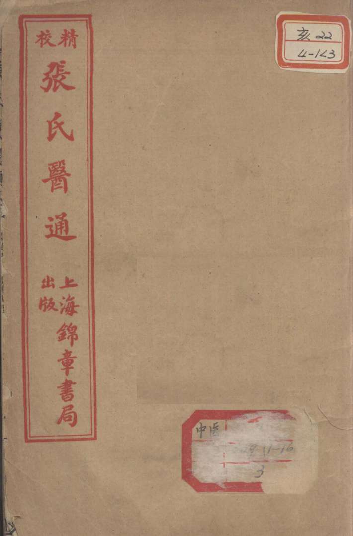张氏医通  卷5-6